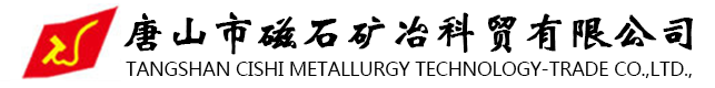 唐山市磁石礦冶科貿有限公司